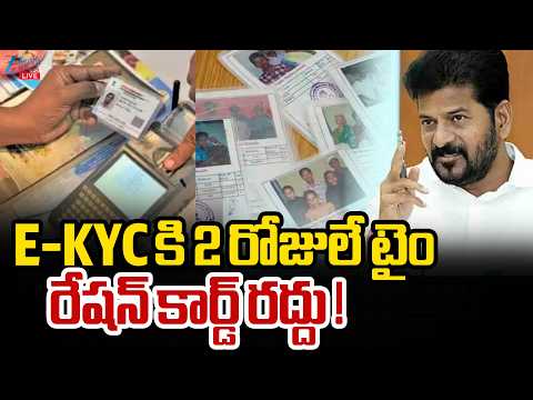 LIVE: CM Revanth | E-KYC Updates | New Ration Cards Updates | E-KYC కి 2 రోజులే టైం | - ZEE24TELUGUNEWS