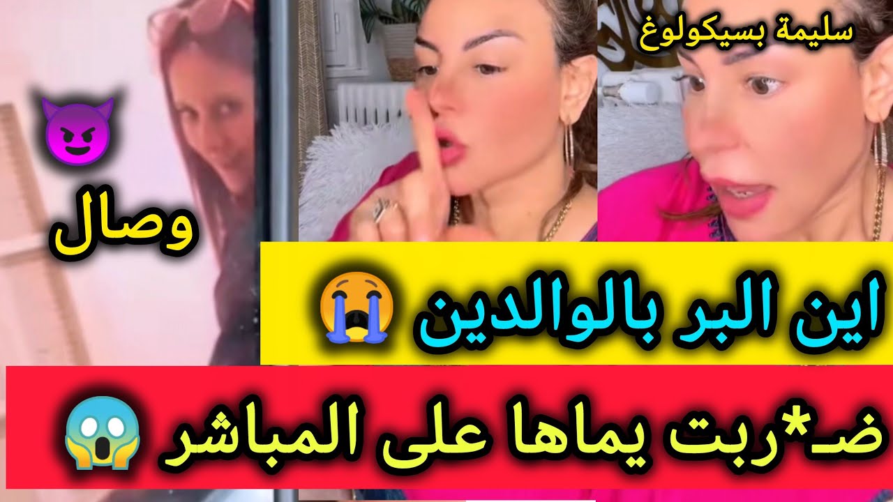 بعد الإتصال جات وصال لدار لاكن ضـ*ربت يماها بكل وقا*حة على لمباشر💔سليمة بسيكولوغ ـ Salima psychology