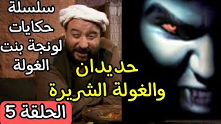 لونجة ابنة الغولة / الحلقة 5 / حديدان ولغولة الشريرة / بالصوت والصورة حصريا على قناتي/ قصة من التراث