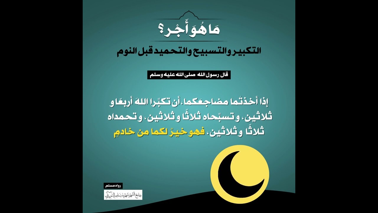 (23) | ما هو أجر التكبير والتسبيح والتحميد قبل النوم؟