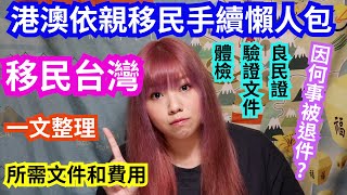 [移民台灣] 台灣人新生活#4 如何自行申請依親移民教學(居留證) 