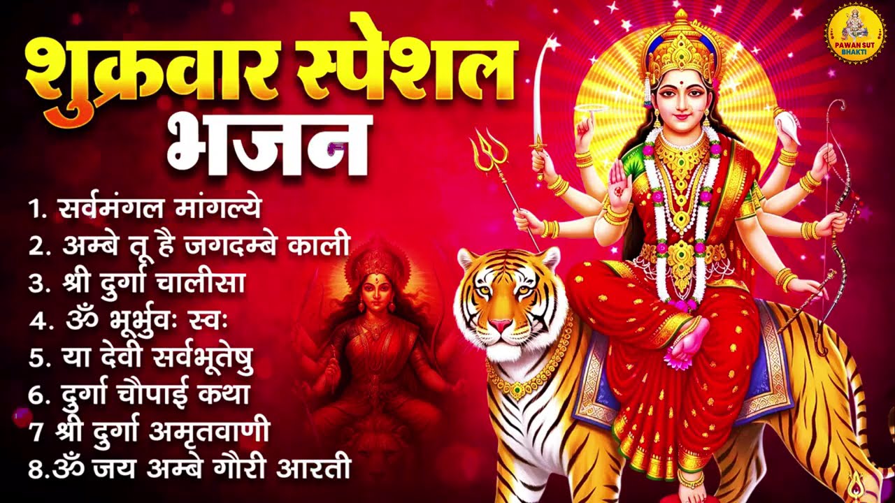 शुक्रवार भक्ति भजन : सर्वमंगल मांगल्ये, ॐ भूर्भुवः स्वः, या देवी सर्व भूतेषु , दुर्गा चालीसा व आरती