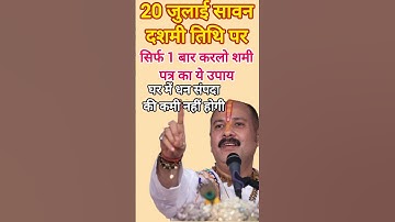 20 जुलाई सावन दशमी तिथि पर सिर्फ एक बार करलो शमी पत्र वाला उपाय #shortsfeed#trending#viralreels