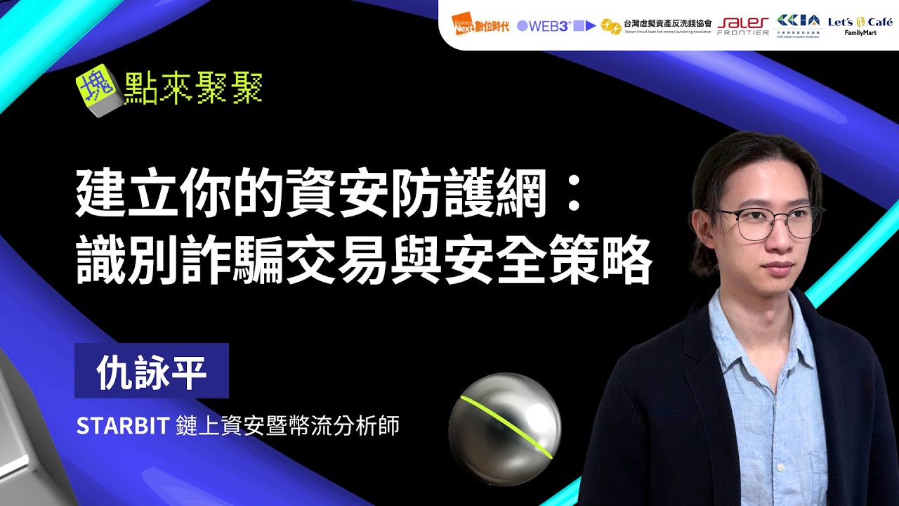 建立你的資安防護網：識別詐騙交易與安全策略｜STARBIT 仇詠平Alex｜塊點來聚聚