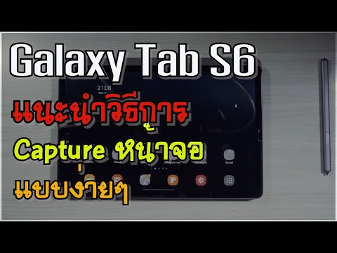 เทคนิคการใช้งาน Tab S6 : แนะนำวิธีการ Capture หน้าจอแบบง่ายๆ