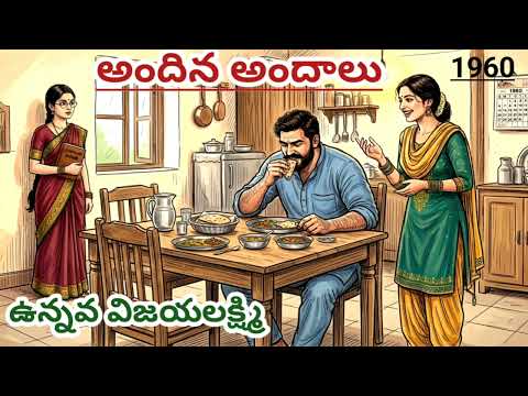 అందిన అందాలు | Unnava Vijayalakshmi | ఉన్నవ విజయలక్ష్మి |#telugustories |#lakshmicheppekathalu 