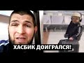 РЕАКЦИЯ Хабиба на возможный АРЕСТ Хасбика за призывы к беспорядками в АЭРОПОРТУ Дагестана.