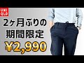 【UNIQLO】今期買ってよかった「ウルトラストレッチパンツ」久々値下げ!スマートアンクルパンツ(ウルトラストレッチ)と併用しています