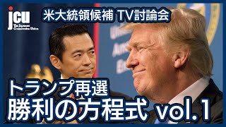 トランプ再選　勝利の方程式vol.1【アメリカ大統領選2020】