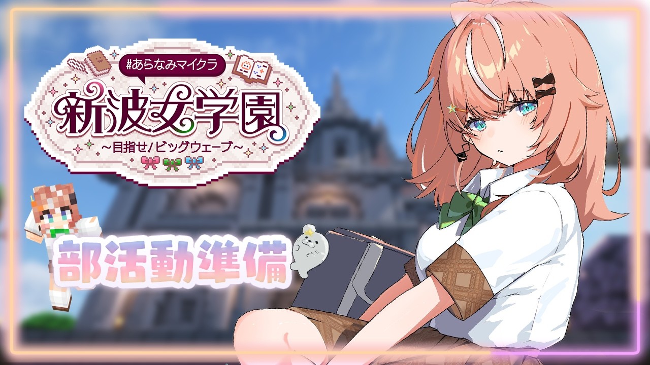 #あらなみマイクラ┊︎#9 久々の登校と部活動準備【 にじさんじ / 五十嵐梨花 】