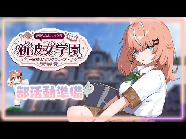 #あらなみマイクラ┊︎#9 久々の登校と部活動準備【 にじさんじ / 五十嵐梨花 】