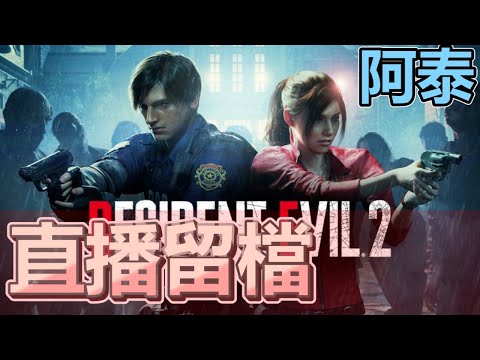 十時動泰 - 生化危機2重制 想與你做菜 和你做菜 - 十時動泰 - 生化危機2重制 想與你做菜 和你做菜