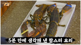 recipe made from scammed lobster! I have done my skills properly 