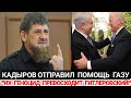 Кадыров:&quot;Их Фашизм Не Уступает Гитлеровкий!&quot;