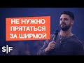 Не нужно прятаться за ширмой | Пастор Стивен Фуртик