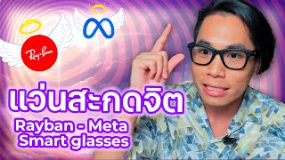 แว่นสะกดจิต Rayban - Meta smart glasses - รีวิวแบบเฉพาะทาง