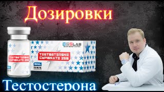 Дозировки тестостерона Тестостерон ципионат #доктор_кравцев #эндокринолог