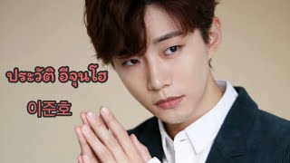 ประวัติอีจุนโฮ • Lee Jun Ho • 이준호 ~ พระเอก The Red Sleeve Cuff ~ Hot stars Korea