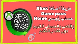 طريقة اضافة Xbox Game Pass حساب رئيسي HOME واللعب بالحساب القديم دون فقدان التقدم 🤗 screenshot 5