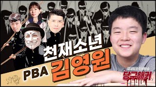 [PBA 1부 김영원선수 초청]1부 진출 축하하며~~ 2024년 5월 14일 [죽빵전문 땡Q방송 #당구해커]