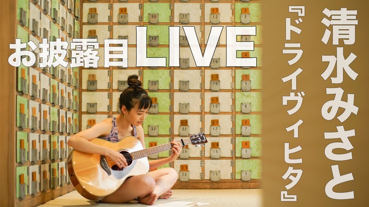 【黄金湯LIVE】清水みさと『ドライヴィヒタ』初披露！ #のちほどサウナで