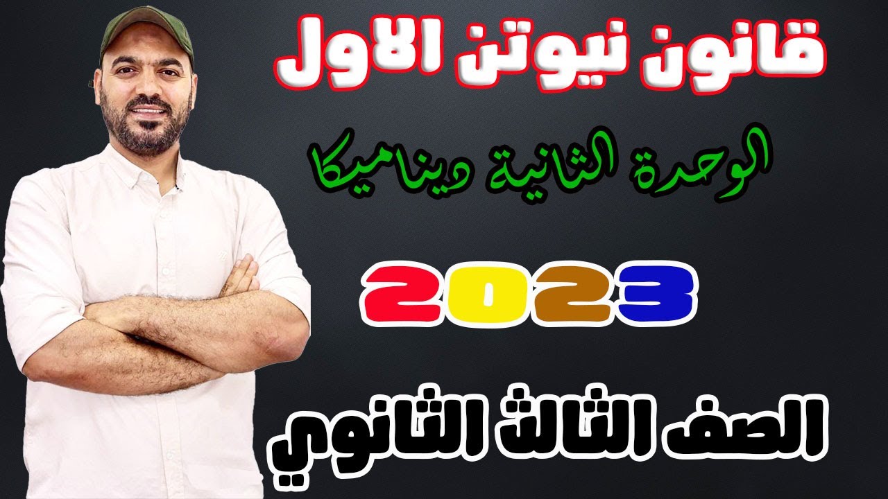 قانون نيوتن الاول ديناميكا 2023