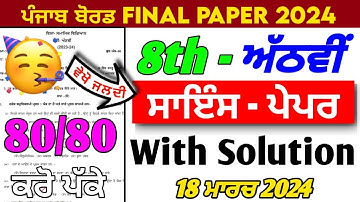 PSEB 8th Class Science Paper 2024 | 18 March 2024 | Science Paper 8th Class 2024 | 8th Science Paper