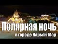 Полярная ночь в городе Нарьян Мар