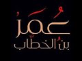عمر بن خطاب رضي الله عنه