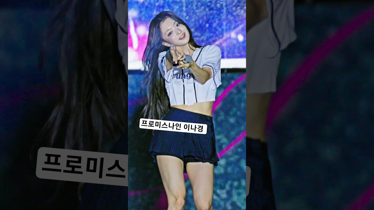 원투쓰리포 DIVE~ #이나경 #프로미스나인 @250930 경성대 직캠