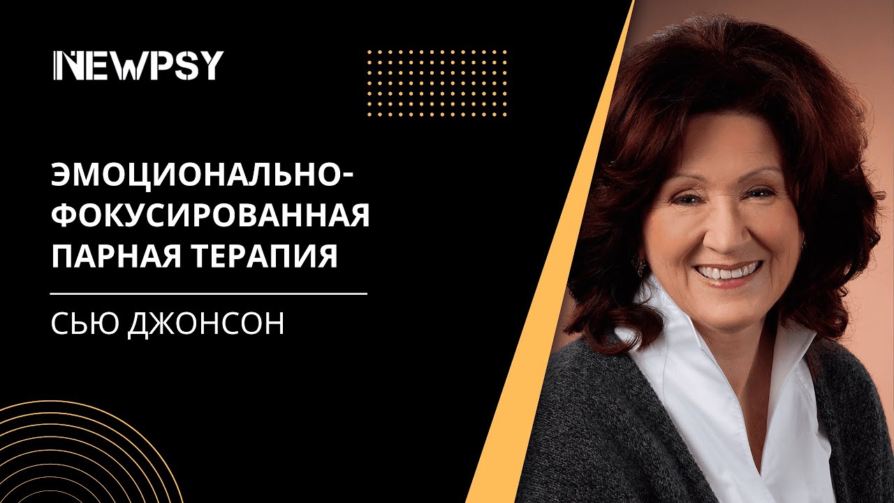 Эмоционально фокусированная терапия (ЭФТ) со Сью Джонсон на реальном ...