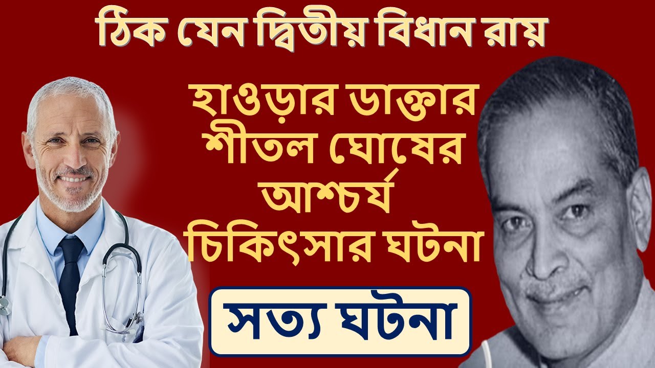 হাওড়ার বিধান রায়-ডাক্তার শীতল ঘোষের অবাক করা কিছু চিকিৎসার কাহিনী।Second Bidhan Roy Dr. Shital Ghosh