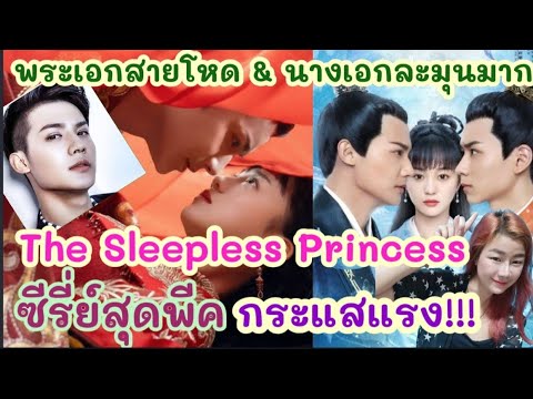 ซีรี่ย์สุดพีค The Sleepless Princess พระเอกสายโหด นางเอกงานดี แนะนำเลยเรื่องนี้!!สนุกจริง ติดหนักมาก