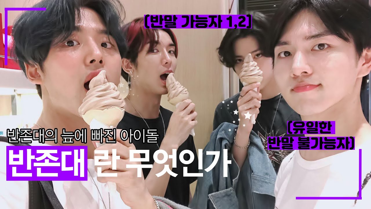 [펜타곤/홍석/키노/단체] 반존대의 늪에 빠진 홍석과 반말 불가능자 키노