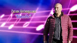 Руслан Меджмуллаев - "Каниди".Эстрадная.