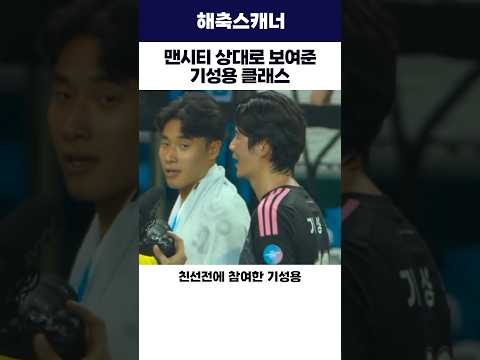 맨시티 상대로 보여준 <strong>기성용</strong> 클래스 #<strong>기성용</strong> #맨시티 #k리그