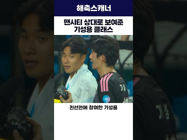 맨시티 상대로 보여준 기성용 클래스 #기성용 #맨시티 #k리그