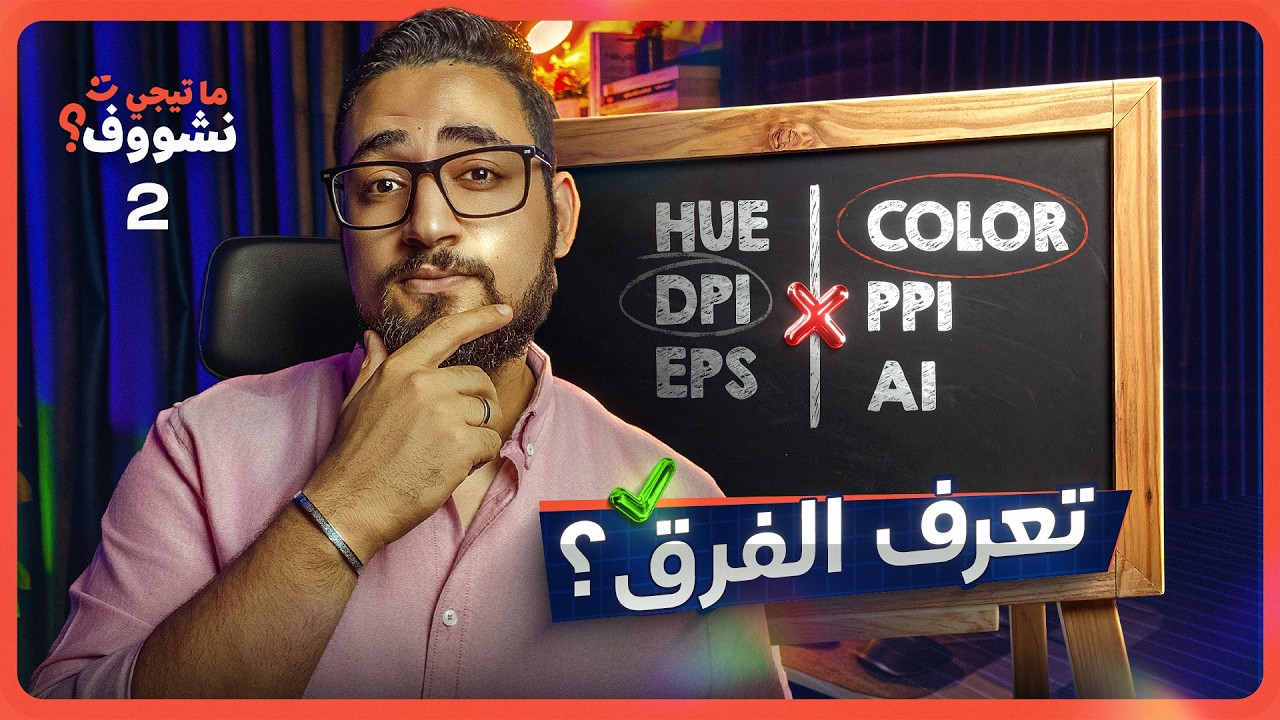 أشهر 14 مصطلح في التصميم (معظمنا فاهمها غلط!)