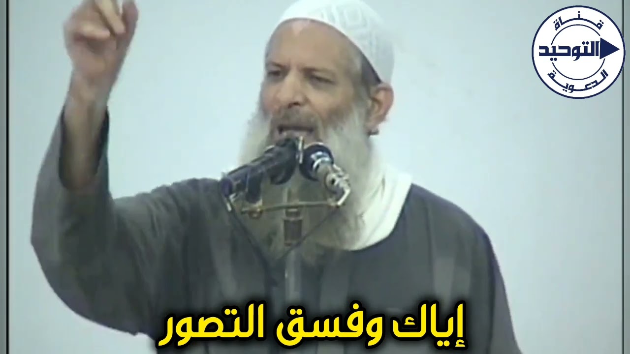 إياك وفسق التصور | الشيخ محمد بن سعيد رسلان