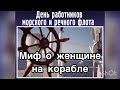 5 июля - День работников морского и речного флота. История и традиции праздника. Как стать капитаном