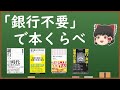 「銀行不要」で本くらべ【銀行不要時代（吉澤亮二）、銀行員はどう生きるか（浪川攻）、銀行ゼロ時代（高橋克英）、銀行を淘汰する破壊的企業（山本康正）】