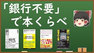 「銀行不要」で本くらべ【銀行不要時代（吉澤亮二）、銀行員はどう生きるか（浪川攻）、銀行ゼロ時代（高橋克英）、銀行を淘汰する破壊的企業（山本康正）】