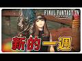 《FF14繁中》新的一週把挑戰筆記處理起來! #繁中豆芽 #秋芽說 #ffxiv 【台灣Vtuber】