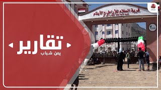 تعز .. افتتاح  قرية السلام السكنية بتمويل كويتي