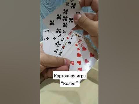 карточная игра "Козёл" - YouTube