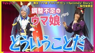 【ウマ娘】初の舞台出走を控え、調整不足が発覚！？　舞台「ウマ娘 プリティーダービー」～Sprinters' Story～製作発表会