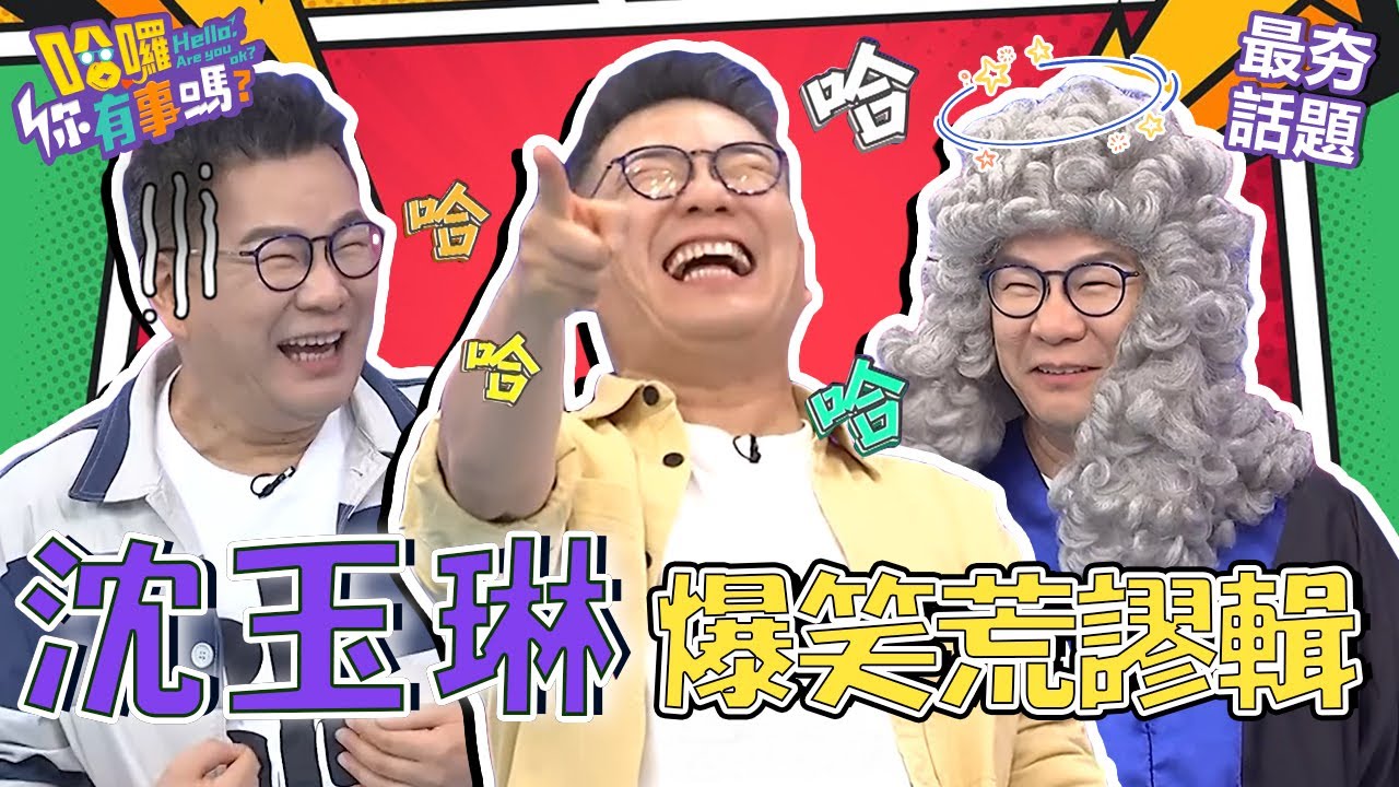 沈玉琳討好長輩話唬爛對方：我從小就是「藍腳」！爆料女兒妍妍「這行為」老婆芽芽卻說風涼話：你女兒是不是中邪！？︱最夯話題︱#我就問你正常嗎