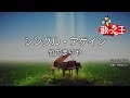 【カラオケ】シングル・アゲイン / 竹内まりや