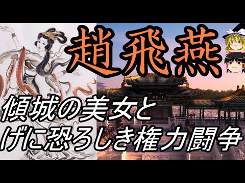 【ゆっくり解説】 趙飛燕 傾城の美女と恐ろしき権力闘争 【漢】
