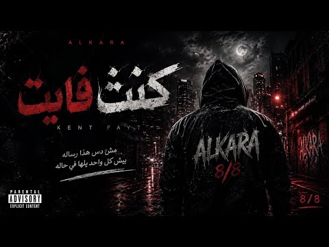 Alkara || (كنت فايت ) || الكارا | (video Visualizer) ||